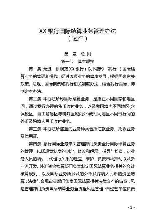 银行关于印发国际结算业务管理办法试行的通知