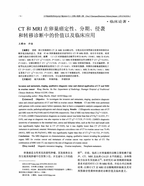 CT和MRI在卵巢癌定性、分期、侵袭和转移诊断中的价值以及临床应用