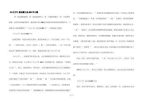 《小王子》读后感大全600字5篇