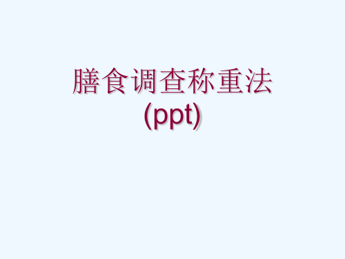 膳食调查称重法(ppt)