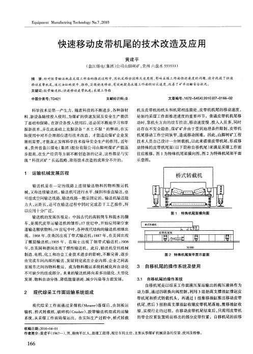 快速移动皮带机尾的技术改造及应用