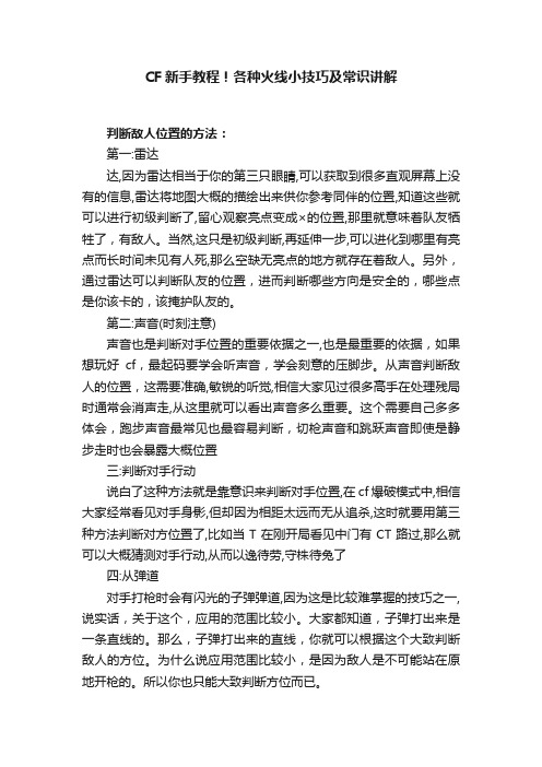 CF新手教程！各种火线小技巧及常识讲解