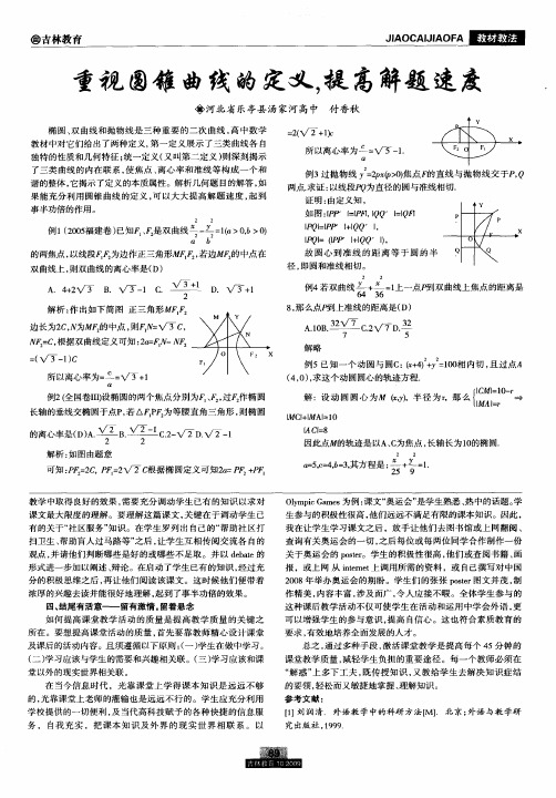 重视圆锥曲线的定义,提高解题速度