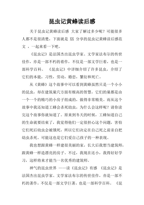 昆虫记黄蜂读后感