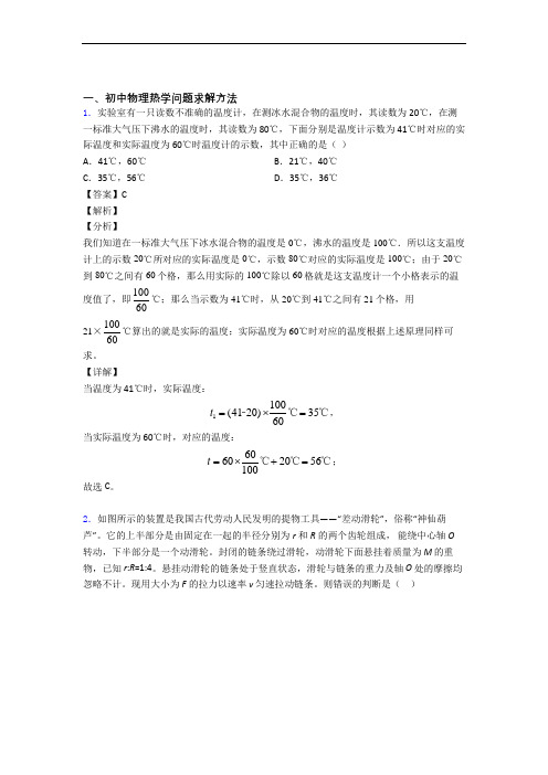 备战中考物理 热学问题求解方法 培优 易错 难题练习(含答案)附答案解析