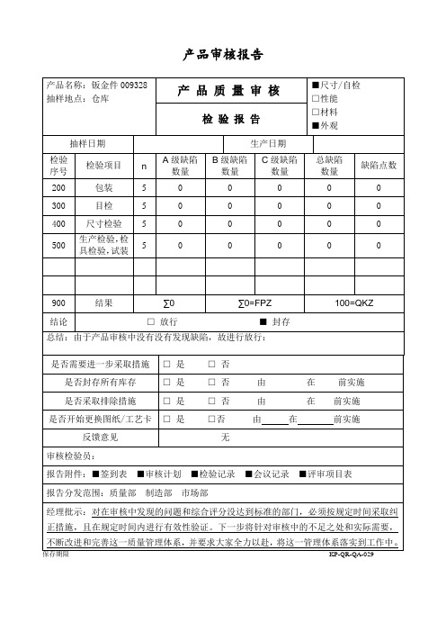 5-产品审核报告