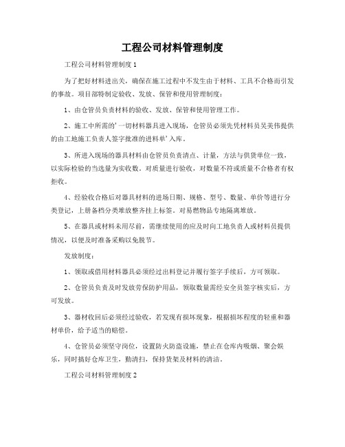 工程公司材料管理制度