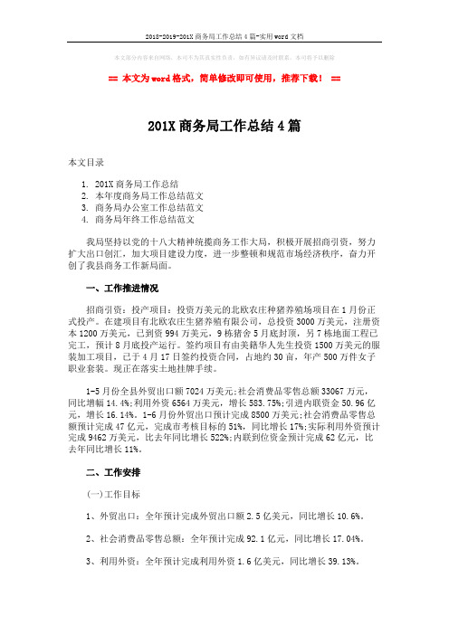 2018-2019-201X商务局工作总结4篇-实用word文档 (10页)