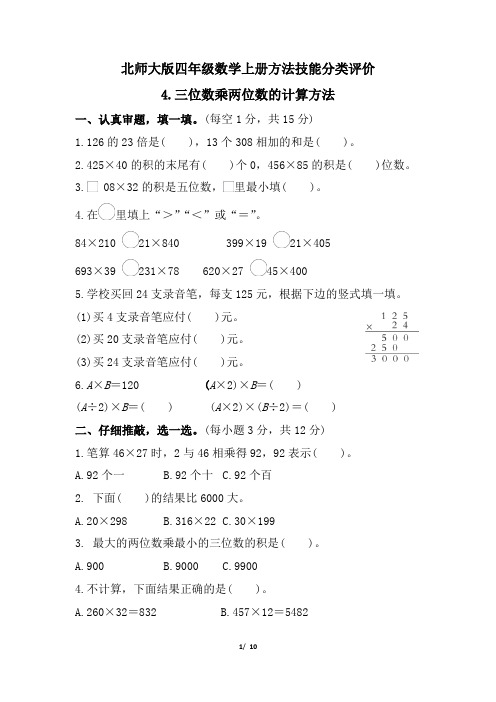 北师大版四年级数学上册期末 三位数乘两位数的计算方法 专项试卷附答案