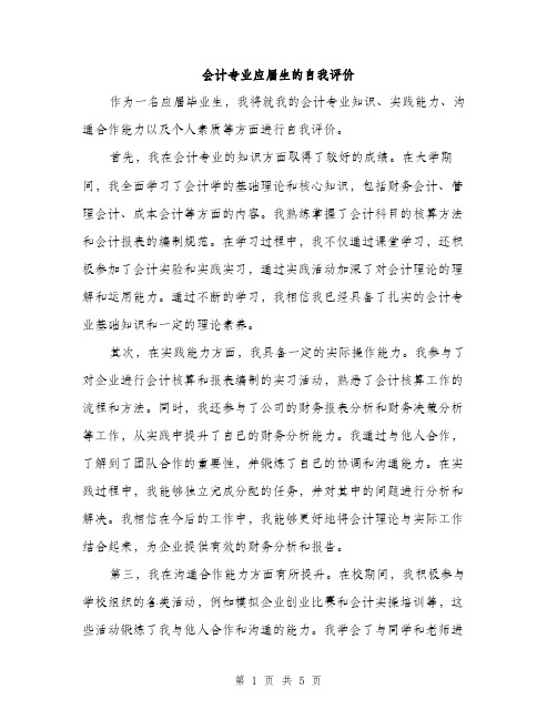 会计专业应届生的自我评价（3篇）