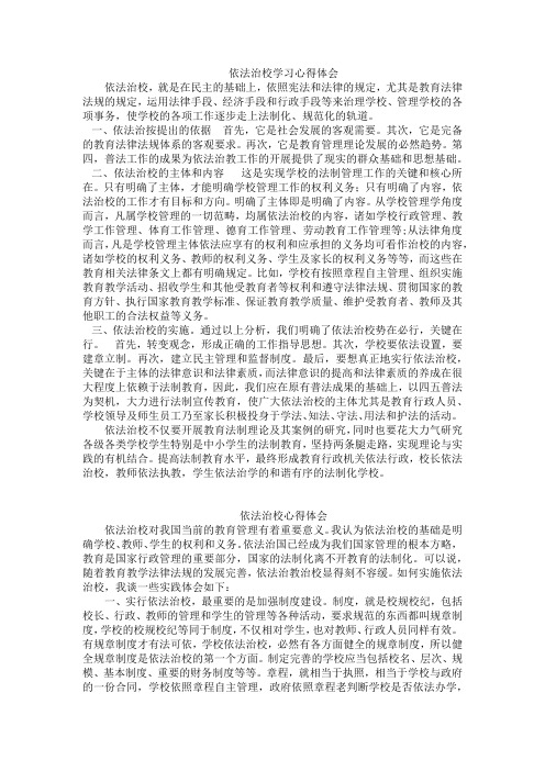 依法治校学习心得体会