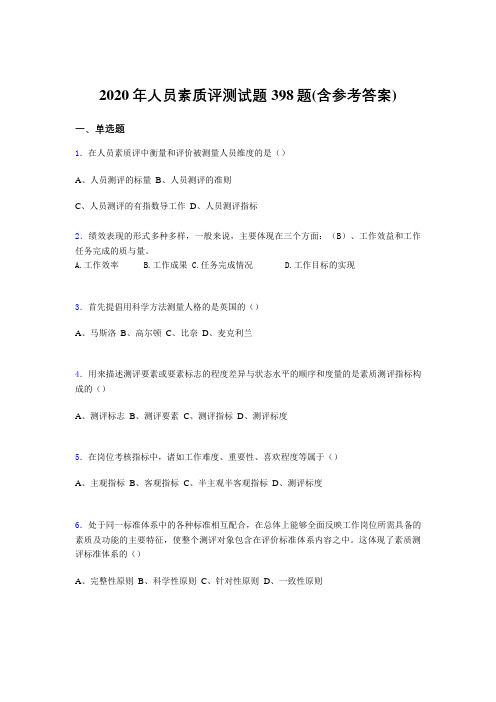 精编新版2020年人员素质评测考试题库398题(含标准答案)