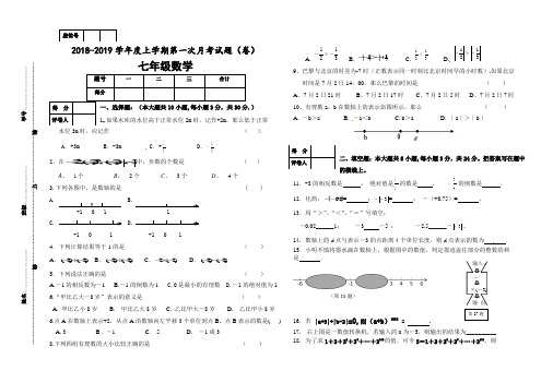 2018-2019年人教版七年级数学上册第一次月考试卷