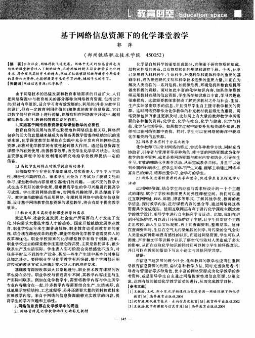 基于网络信息资源下的化学课堂教学