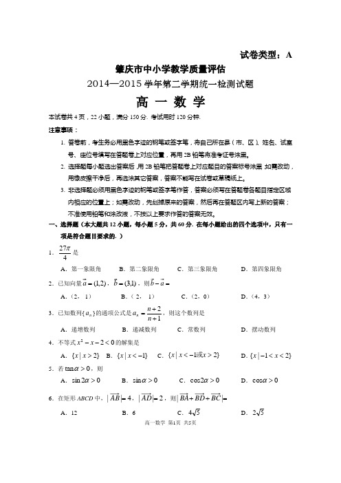 2014-2015学年第二学期高一数学试题