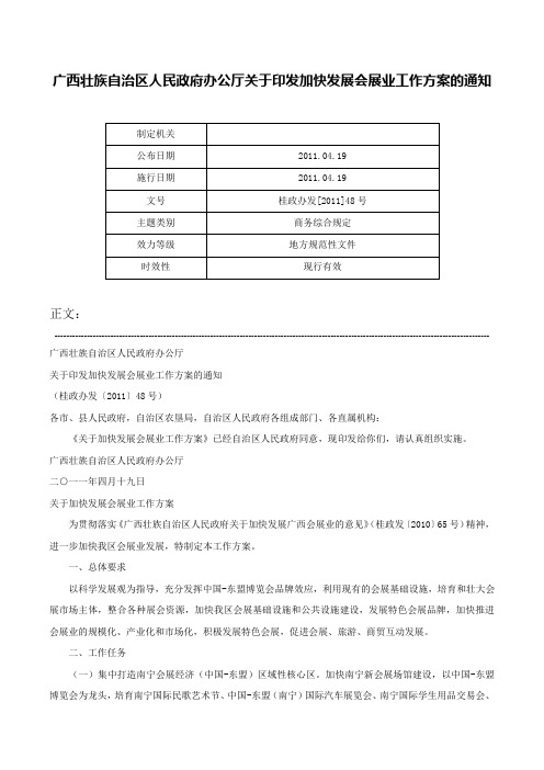 广西壮族自治区人民政府办公厅关于印发加快发展会展业工作方案的通知-桂政办发[2011]48号