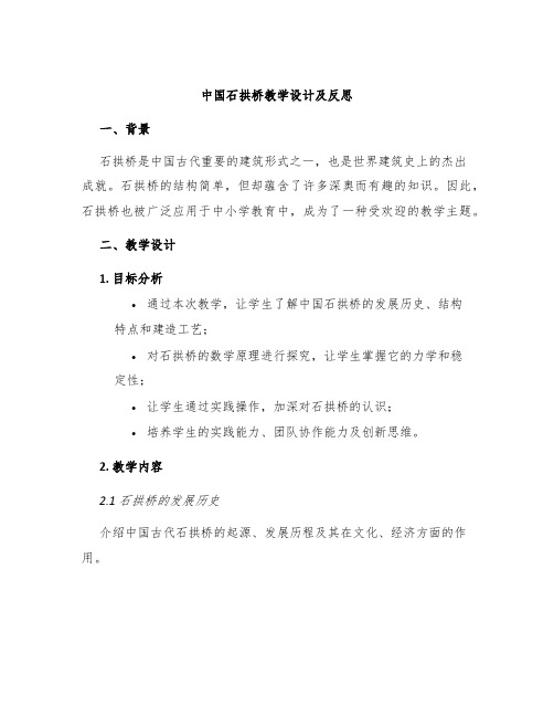 中国石拱桥教学设计及反思