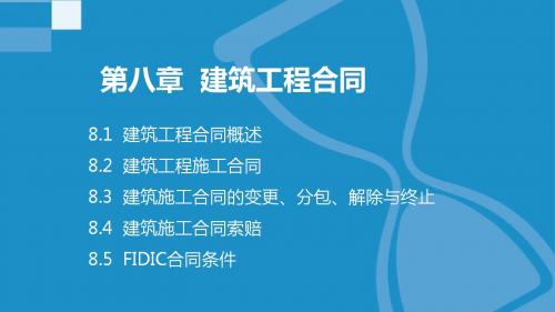 建设工程法规第八章
