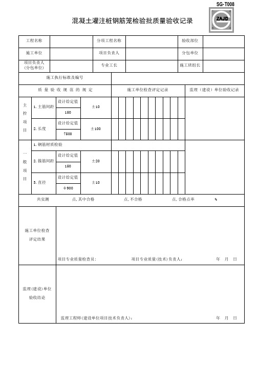 混凝土灌注桩钢筋笼检验批质量验收记录