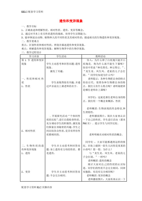 [K12配套]八年级生物上册第6单元第20章第1节遗传和变异现象教案