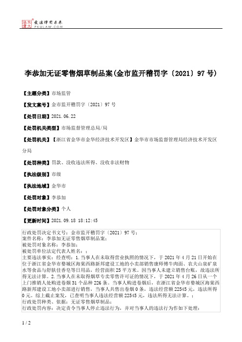 李恭加无证零售烟草制品案(金市监开稽罚字〔2021〕97号)