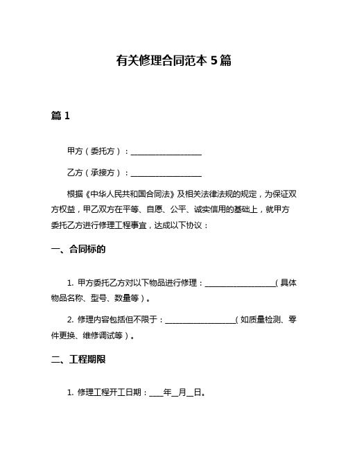 有关修理合同范本5篇