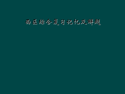 西医综合复习记忆及解题