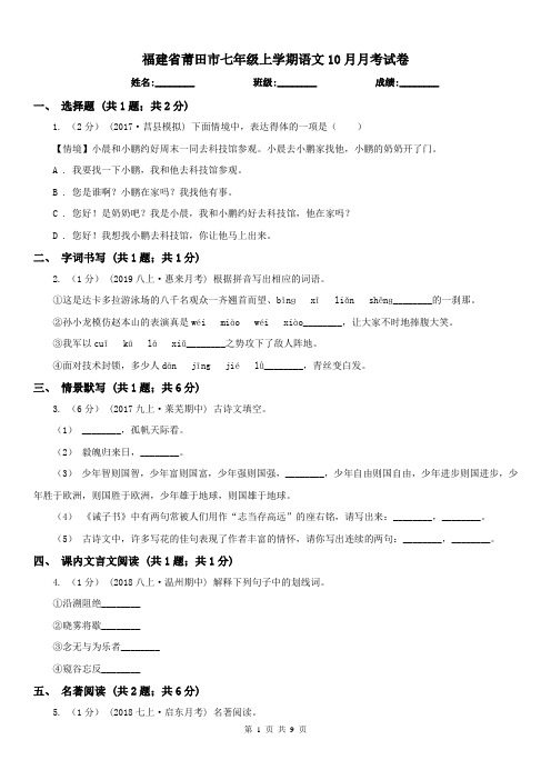 福建省莆田市七年级上学期语文10月月考试卷