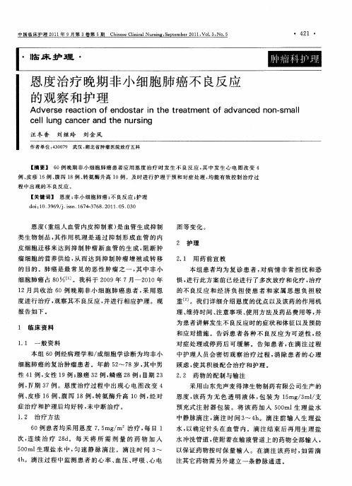 恩度治疗晚期非小细胞肺癌不良反应的观察和护理