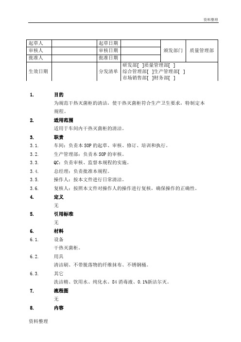 干热灭菌柜清洁SOP