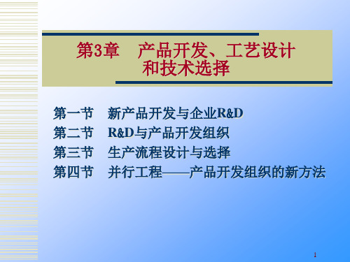 3产品开发、工艺设计和技术选择