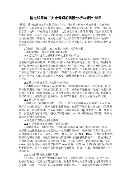 输电线路施工安全管理的风险分析与管控 刘兵