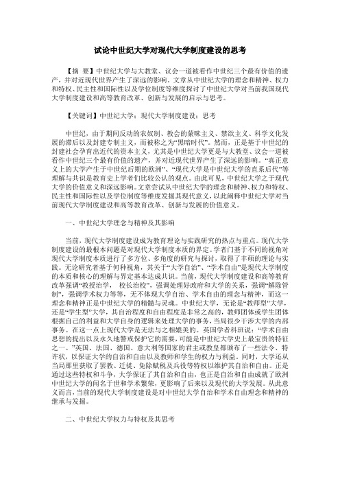 试论中世纪大学对现代大学制度建设的思考