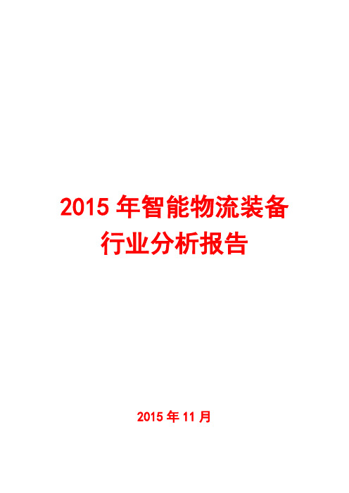 2015年智能物流装备行业分析报告