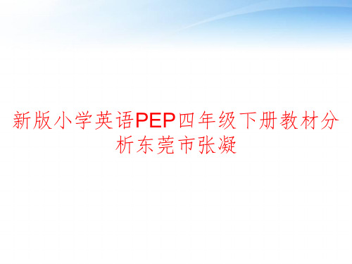 新版小学英语PEP四年级下册教材分析东莞市张凝 ppt课件