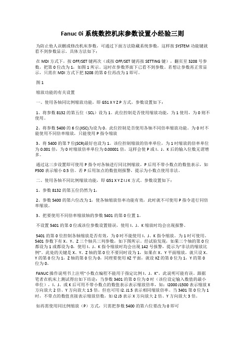 Fanuc 0i 系统数控机床参数设置小经验三则