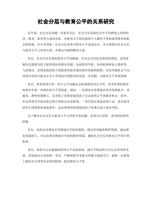 社会分层与教育公平的关系研究