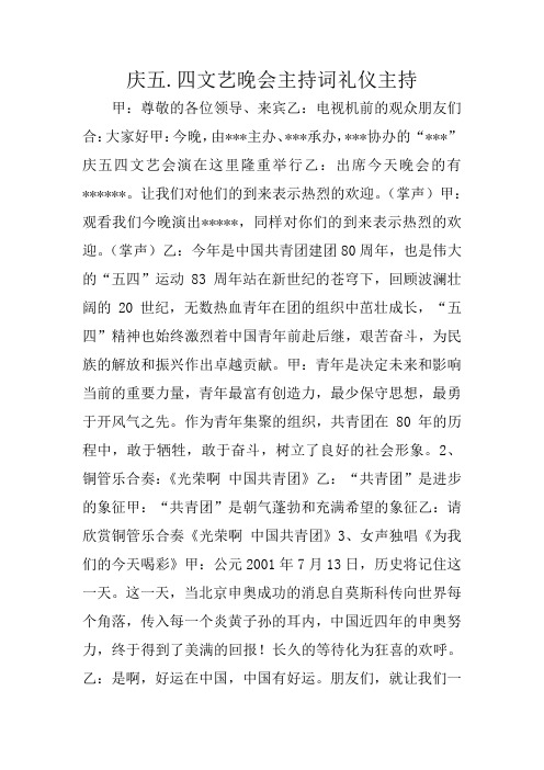 庆五.四文艺晚会主持词礼仪主持