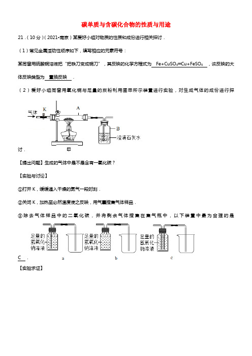 【中考聚焦】江苏省2021年中考化学分类汇编 碳单质与含碳化合物的性质与用途(1)