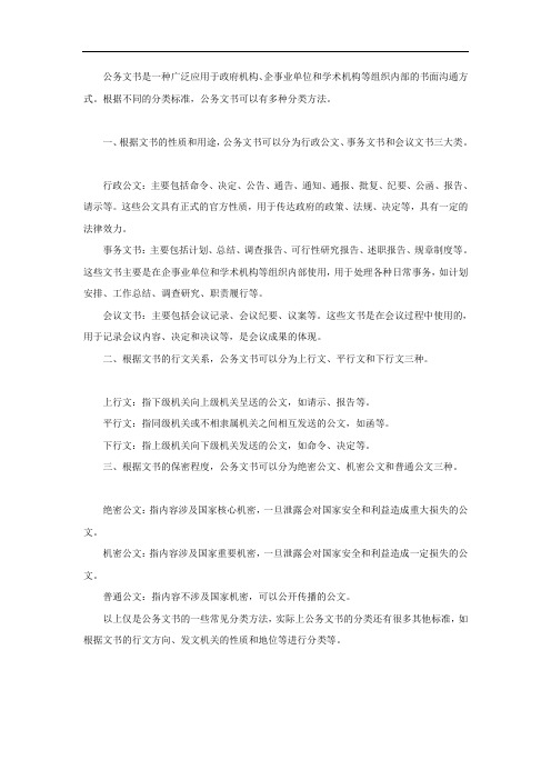 简述公务文书的分类