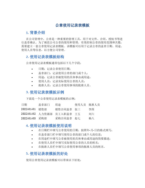 公章使用记录表模板