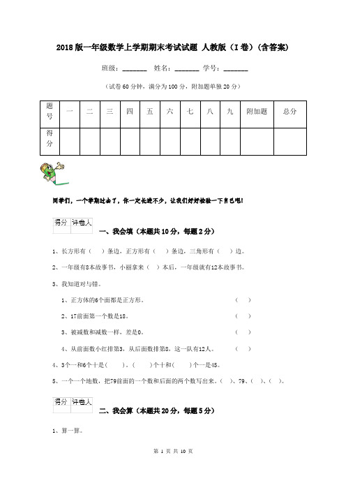 2018版一年级数学上学期期末考试试题 人教版(I卷)(含答案)