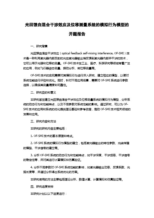 光回馈自混合干涉效应及位移测量系统的模拟行为模型的开题报告