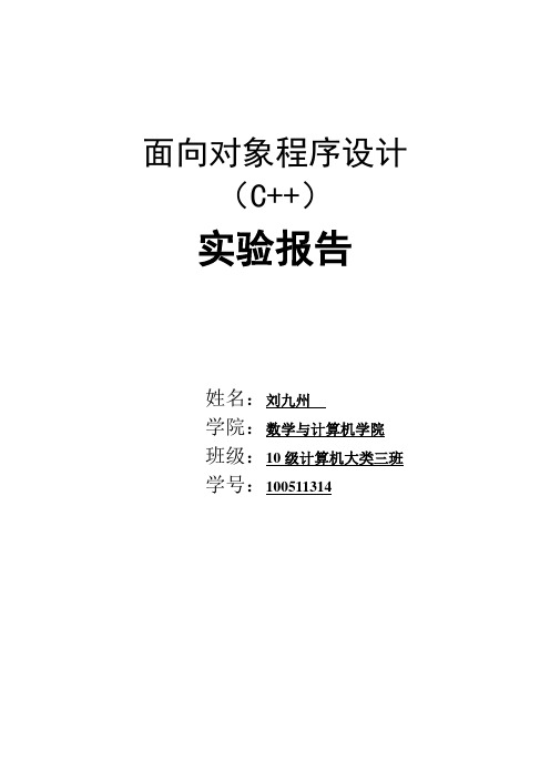 面向对象程序设计(C++)实验报告