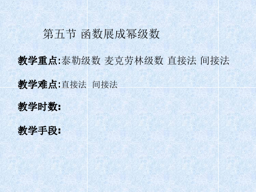 第五节函数展成幂级数教学重点泰勒级数麦克劳林级数直接法(精)