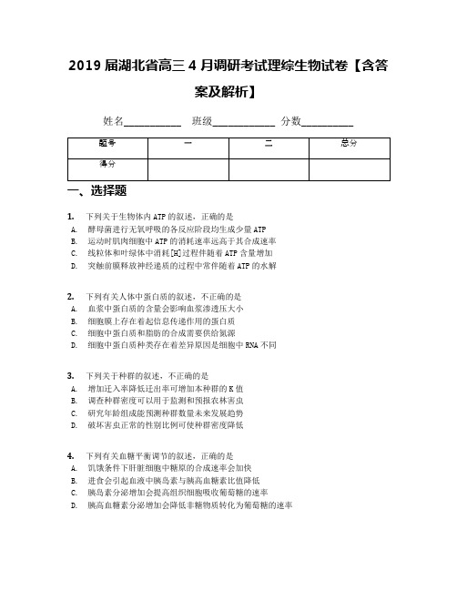 2019届湖北省高三4月调研考试理综生物试卷【含答案及解析】