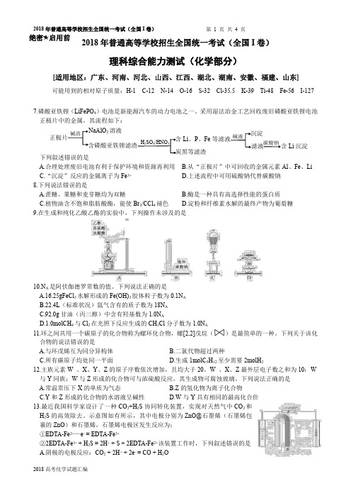 2018年高考课标I卷化学试题(含答案)