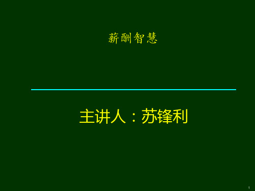 薪酬智慧培训讲义演示课件(66张)