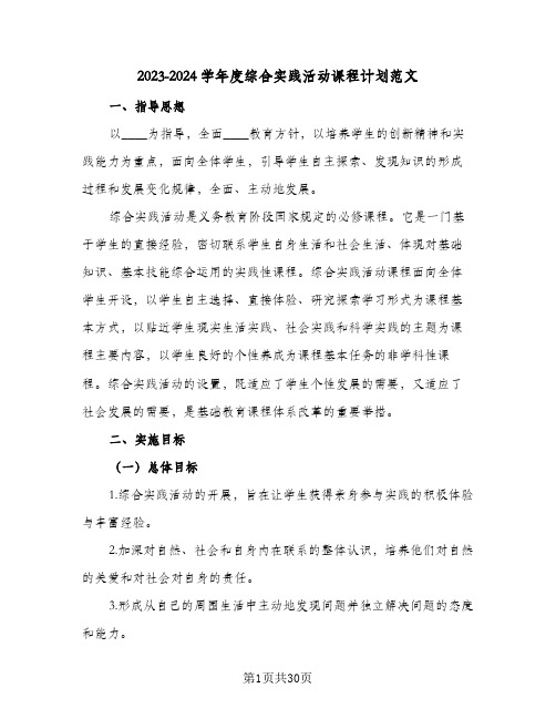 2023-2024学年度综合实践活动课程计划范文(九篇)