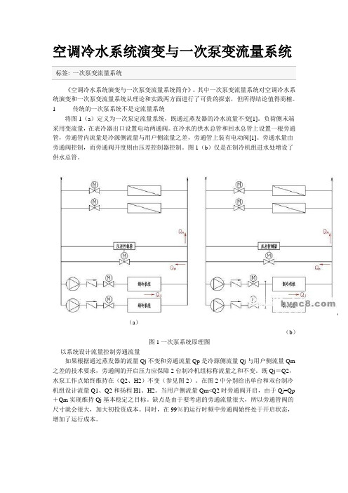 空调冷水系统演变与一次泵变流量系统